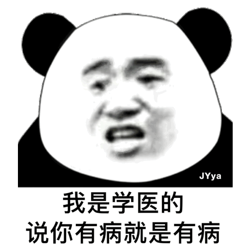 我是学医的 说你有病就是有病(熊猫头斗图表情包)_有病_熊猫_学医