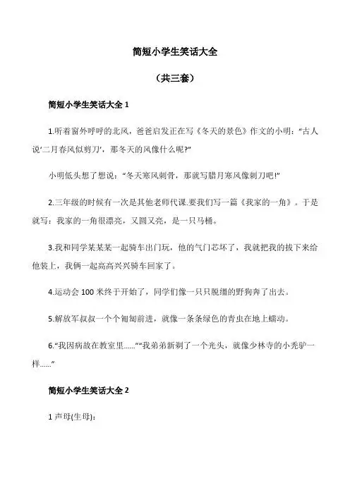 简短小学生笑话大全 (共三套) 简短小学生笑话大全1 1.