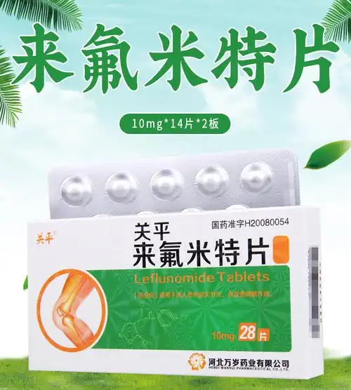 关平来氟米特片10mg28片盒用于成人类风湿关节炎