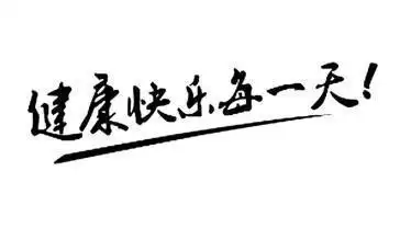 健康快乐每一天 - 企业商标大全 - 商标信息查询 - 爱企查