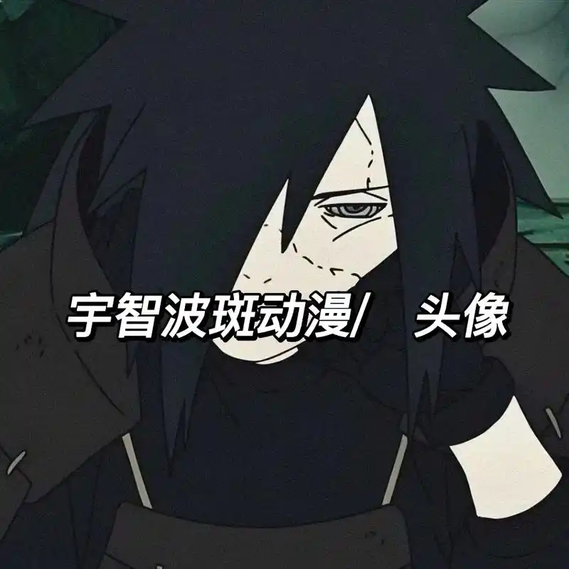 火影忍者 #动漫头像 #宇智波斑 #火影头像 - 抖音