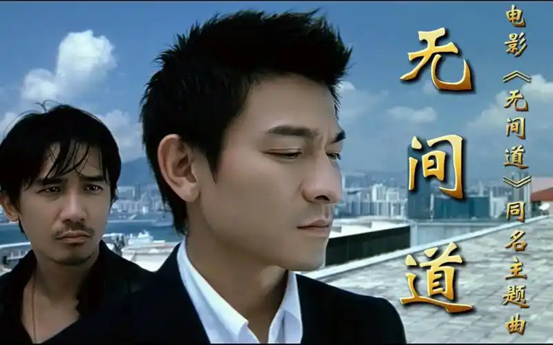 华仔高分电影《无间道》同名主题曲,刘德华,梁朝伟深情献唱