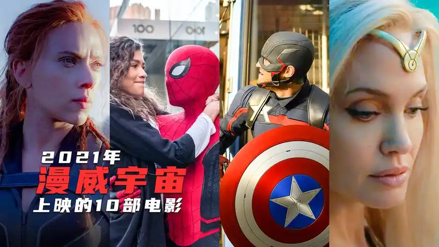 漫威宇宙2021年上映的10部影片推荐有没有你期待的