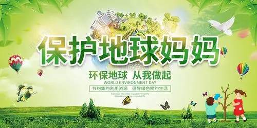 保护地球妈妈公益展板
