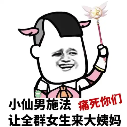 小仙男施法痛死你们,让全群女生来大姨妈