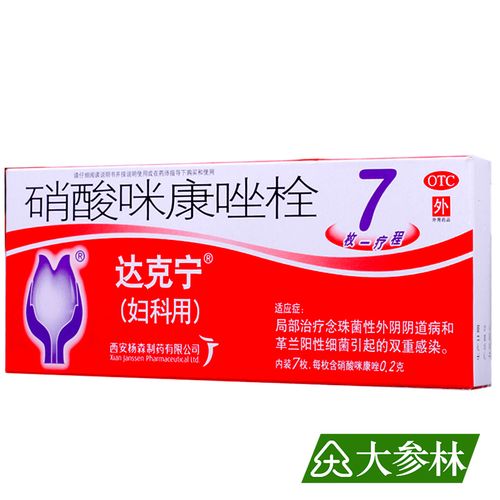 达克宁硝酸咪康唑栓0.2g*7枚妇科用药阴道用药念珠菌性外阴阴道病