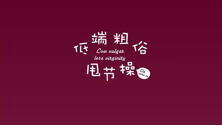 五颜六色的七字精辟短句励志文字桌面壁纸