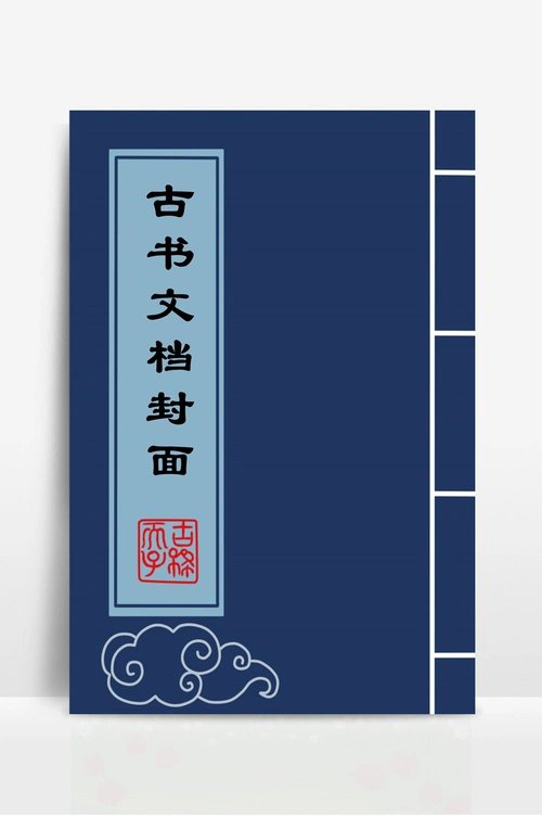 古书文档封面
