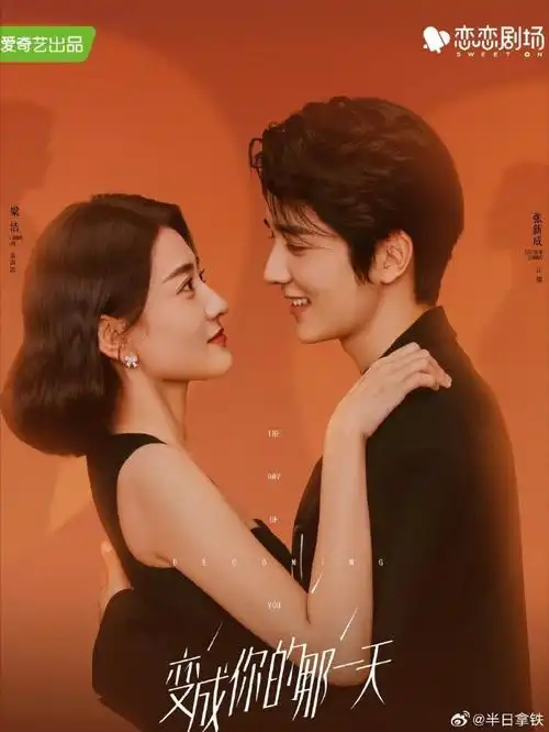 《变成你的那天》梁洁 张新成  《你是我的命中注定》梁洁 邢昭林