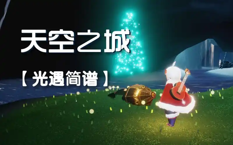 【sky光遇】光遇吉他简谱《天空之城》久石让,完整版,中高等难度