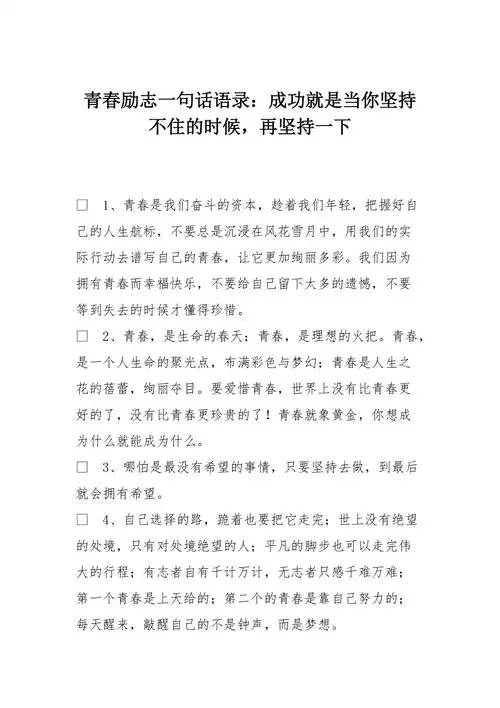 青春励志一句话语录成功就是当你坚持不住的时候再坚持一下