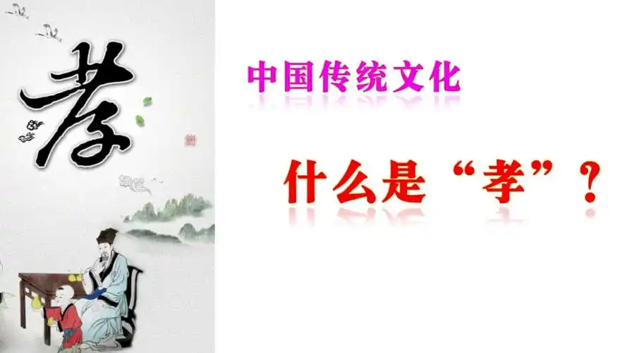 中国传统文化:什么是孝?