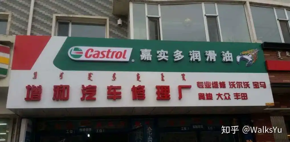 嘉实多品牌门头