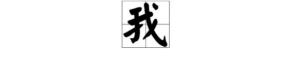 我字标准田字格怎么写