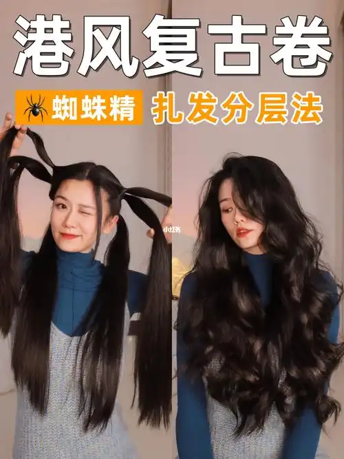 港风复古波浪卷2步搞定分层保姆级卷发教程