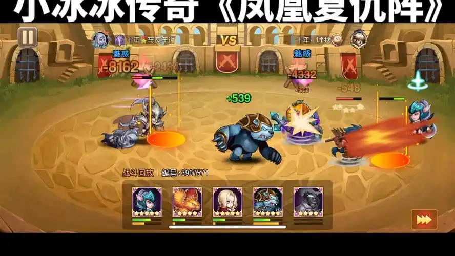 小冰冰传奇《凤凰复仇阵》