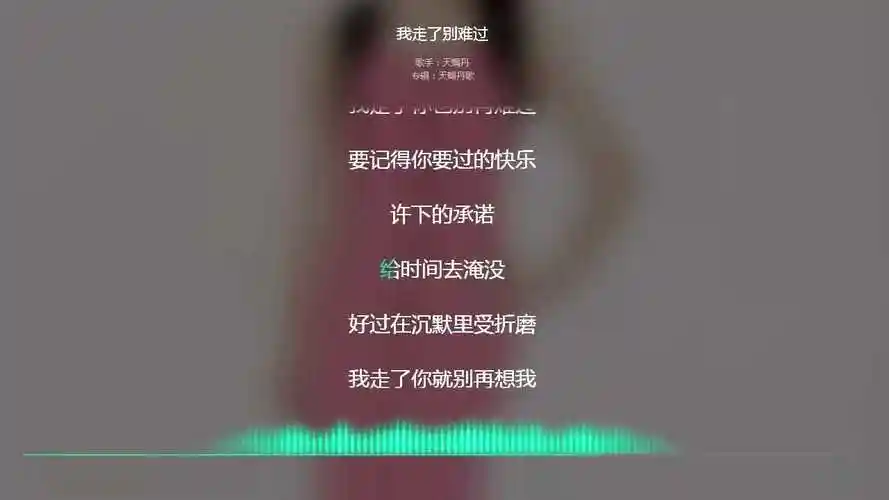 2019抖音最火歌曲抖音必听我走了别难过天蝎丹动态歌词显示
