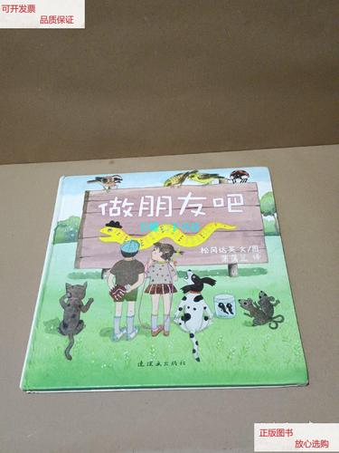 【二手9成新】做朋友吧 /蒲蒲兰 连环画出版社