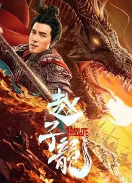 赵子龙hd-1080p国语中字mp4-2020古装动作片
