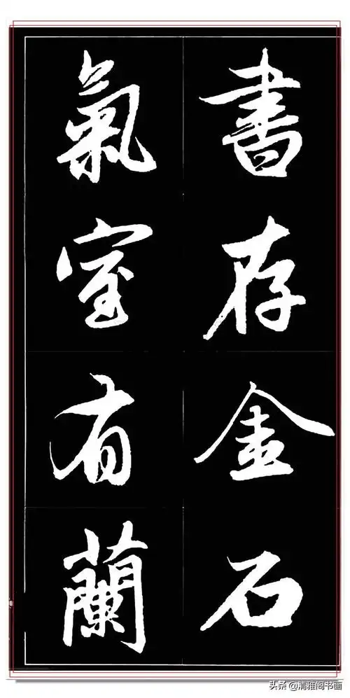 赵孟頫最美行书集字上乘字帖,状元都点赞称好,学书必备之良帖