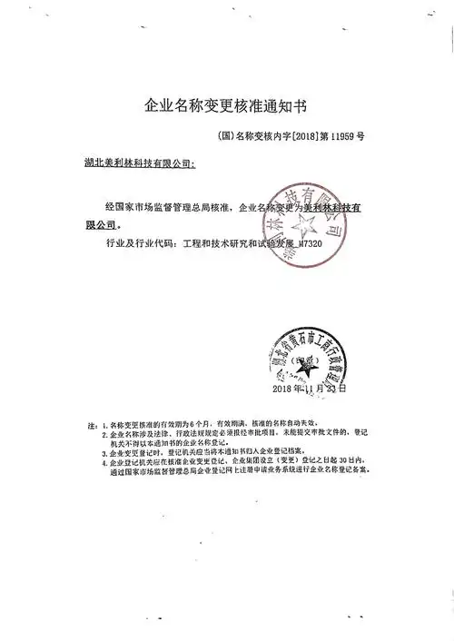湖北美利林科技有限公司变更说明