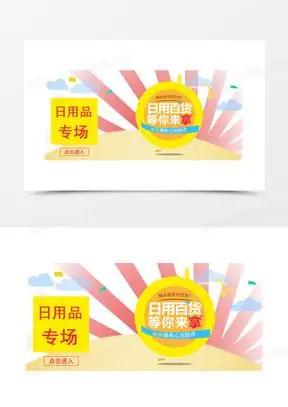 日用百货淘宝海报