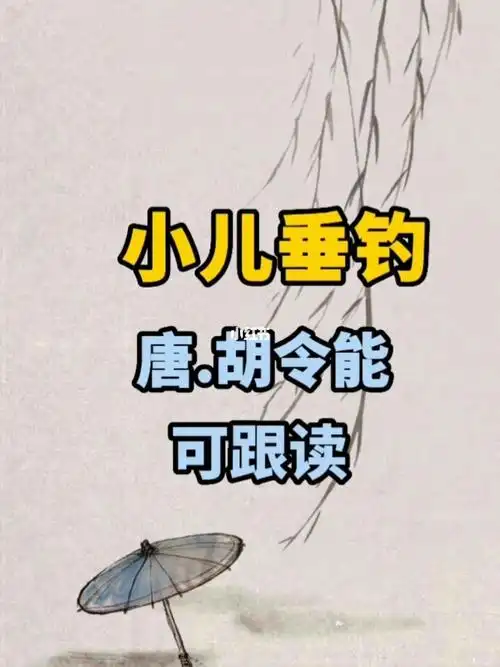 小儿垂钓唐胡令能