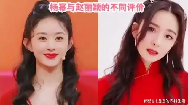 杨幂与赵丽颖的不同评价_网易视频