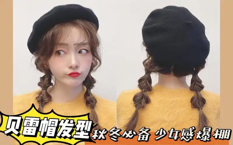 秋冬必备贝雷帽发型|少女感爆棚 手残党福音|戴帽子发型|日系编发