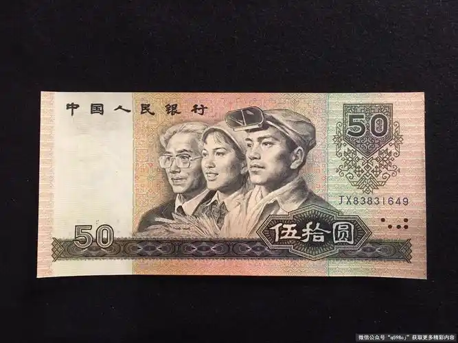 第四套人民币50元纸币值多少钱90版50元人民币价格表图片