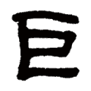 巨字的部首 巨字的部首是什么_懂视