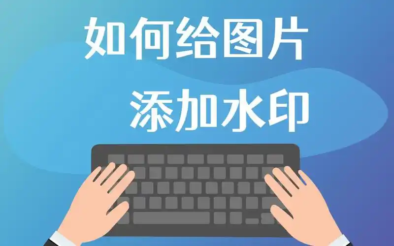 如何给图片添加水印