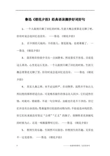 1,一个人做到只剩了回忆的时候,生涯大概总要算是无聊了吧,但有时竟会