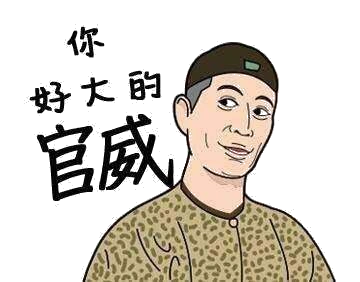 你好大的官威 - 斗图表情包 - 金馆长表情库 - 真正的斗图网站 - do