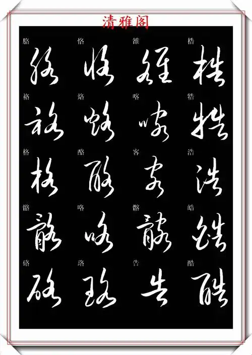 原创现代草书快速入门精选字帖之二搜集古代书法大师手迹编撰好帖