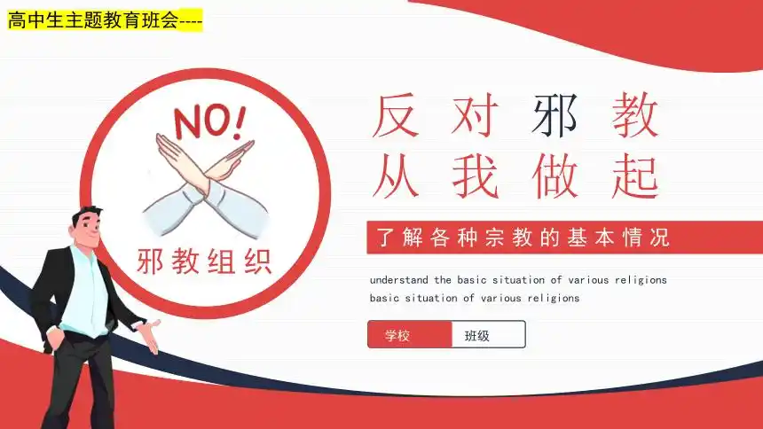 高中生主题教育班会反对邪教从我做起了解各种宗教的基本情况动态ppt