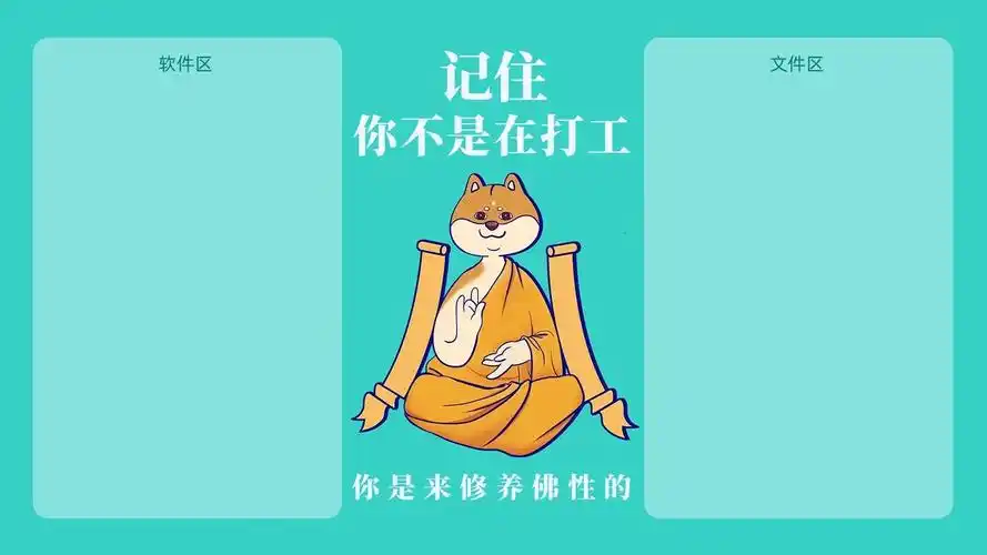 打工人的快乐电脑分区壁纸