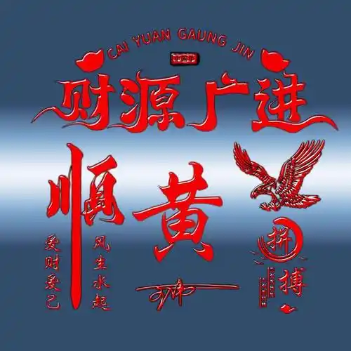 姓氏头像第957期,2024财源广进一帆风顺个性签名头像,请查收_评论