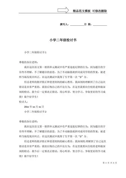 小学二年级检讨书