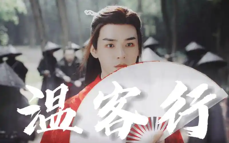 【温客行】红衣浴血,传奇不熄