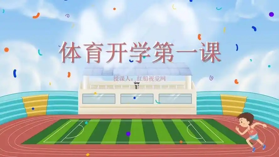 2024年春季小学体育开学第一课ppt