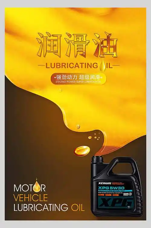 润滑油宣传图片-润滑油宣传素材下载-众图网