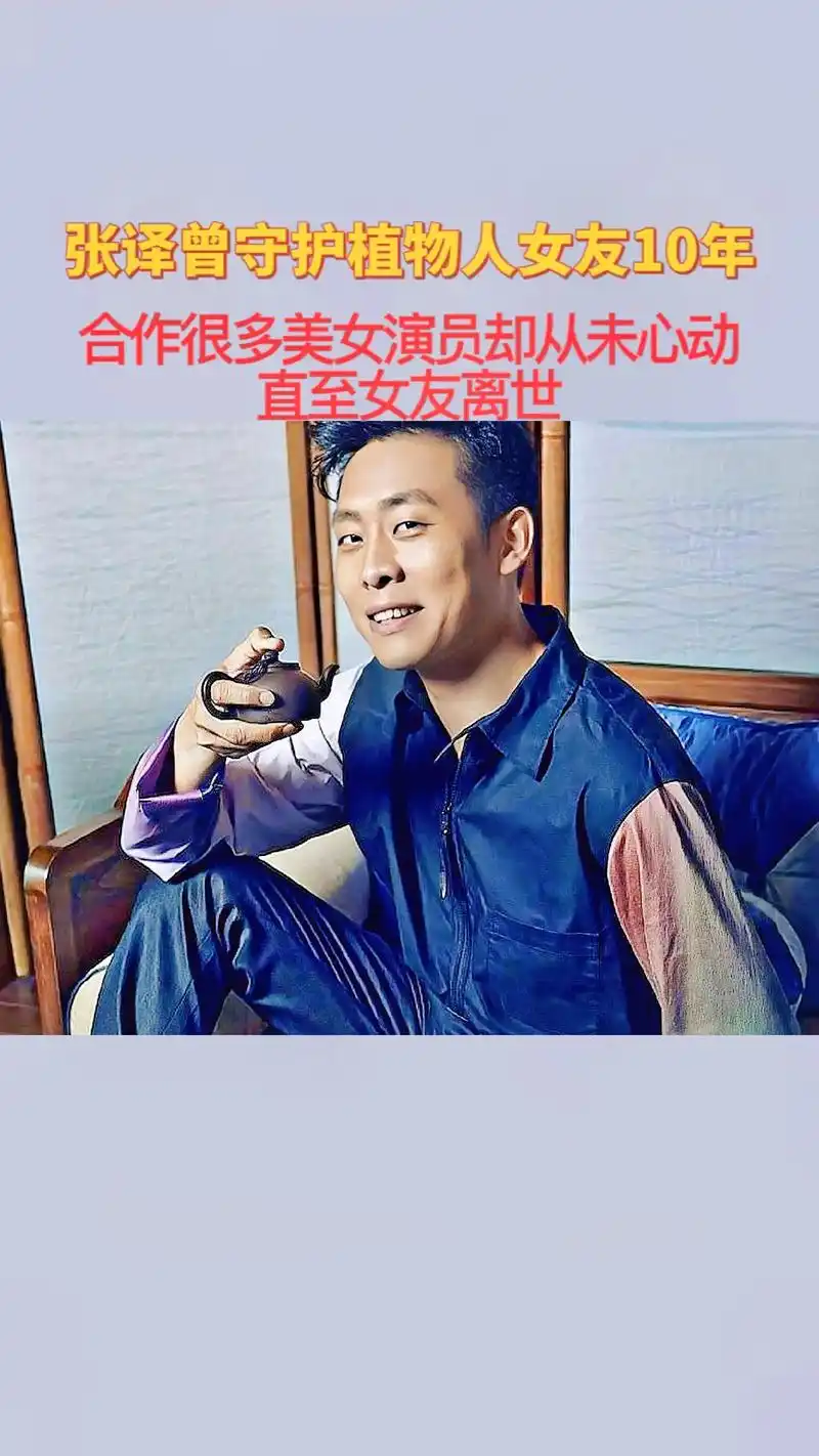 张译初恋女友,出车祸后成为植物人,他不离不弃照顾十年,女友去 - 抖音