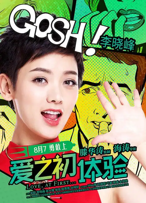 《爱之初体验》单人及终极海报