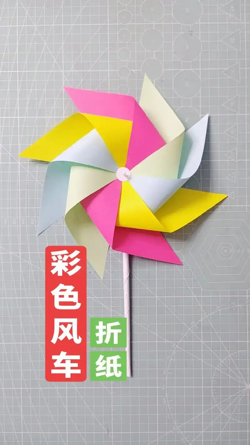 独一无二的彩色风车!#亲子手工 #手工diy #手工 #折纸 - 抖音