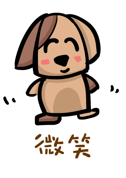 小狗q版卡通角色动物形象聊天表情包微笑