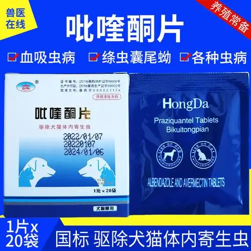 吡喹酮片驱虫药牛羊狗犬猫兽用宠物药体内驱虫血吸虫打虫药线虫用