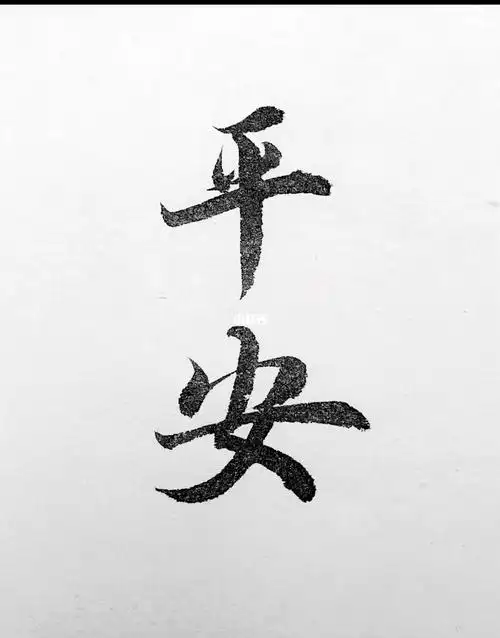 平安夜祝大家平平安安!写字仅为修身养性,记录下自己写过的字.