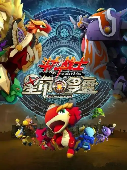 合家欢动画大电影《斗龙战士之星印罗盘》全家都来超前看!
