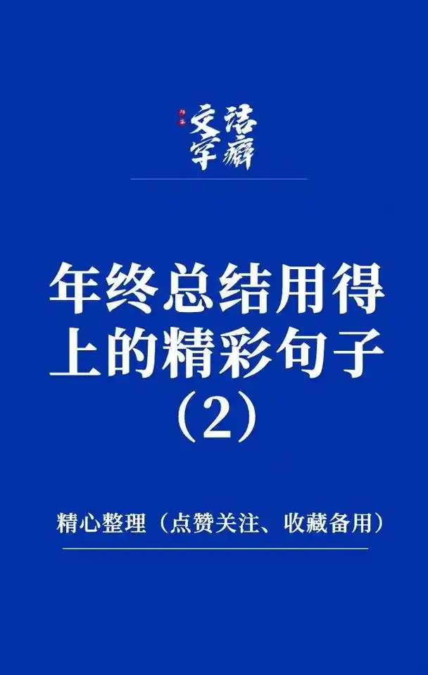 年终总结用得上的精彩句子,收藏备用.#写材料 #写材料素材  - 抖音